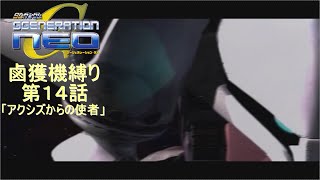 【ジージェネレーションNEO】鹵獲機縛りプレイpart１４　第１４話「アクシズからの使者」