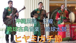 ヒヤミカチ節　沖縄民謡ショー　三線　琉球古典音楽　琉球太鼓