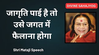 जागृति पाई है तो उसे जगत में फैलाना होगा || Shri Mataji Speech