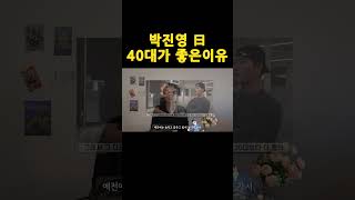 40대부터 철이 든 박진영