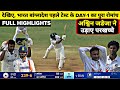 INDvsBAN 1stTest match highlights • Ind vs Ban match Full Highlights indvsban match highlights