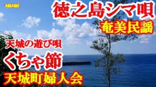 徳之島天城の「くちゃ節 」奄美民謡　徳之島シマ唄　amami【字幕】