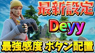 Deyy感度設定ボタン配置紹介！モンハン持ち海外パッド勢Deyyの最新感度を紹介！【フォートナイト/Fortnite】