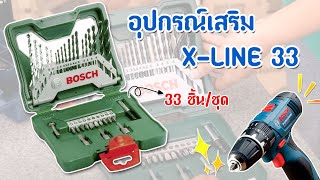 CPG Pro Online - BOSCH ชุดอุปกรณ์เสริม X-LINE 33ชิ้น/ชุด