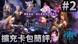 【Shadowverse暗影詩章】扭曲次元 擴充卡包簡評#2 | 葬送復活？ | 瘋狂吸血鬼 | 復仇者新夢想