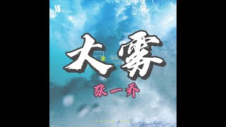 大雾 - 张一乔 『大雾四起 偷偷藏匿我在无人处爱你大雾散去 人尽皆知我爱你』【demo】