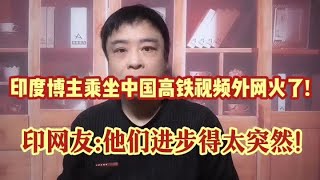 印度博主人生第一次坐中国高铁,兴奋莫名!印网友:中国进步太突然!