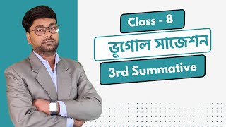 ভূগোল সাজেশান - 3rd Summative 2024/ 3rd Summative, Class 8 Geography Suggestion