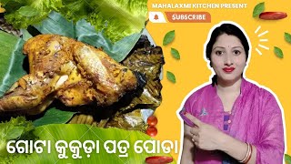 ଗୋଟା କୁକୁଡ଼ା ପତ୍ର ପୋଡା l Gota kukuda patra poda in Odia Recipe l MAHALAXMI KITCHEN 👍