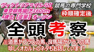 【競馬】ヴィクトリアマイル2022 枠順確定後全頭考察 道悪、良馬場、陣営の思惑は？【競馬の専門学校】