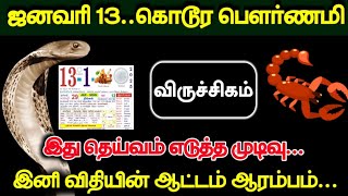 ஜனவரி 13.. கொடூர பெளர்ணமி ! விருச்சிகம்..இது தெய்வம் எடுத்த முடிவு.. இனி விதியின் ஆட்டம் ஆரம்பம் !