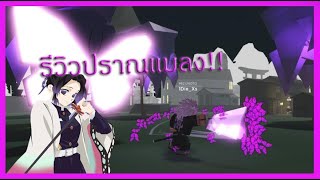 Roblox Ro-Slayers:สอนรับปราณของชิโนบุเเละรีวิวสกิว ปราณแมลงสุดจ๊าบ!!