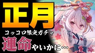 【プリコネR】もう天井は見たくない…病み上がり男が正月コッコロ限定ガチャを引いた結果…！【プリンセスコネクト！Re:Dive】