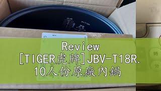 Review [TIGER虎牌]JBV-T18R. 10人份原廠內鍋