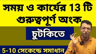 সময় ও কার্য 5 থেকে 10 সেকেন্ডে ও কন্সেপ্ট | Time and work | time and work Ranjan sir