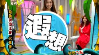 20140227愛喲我的媽 【最強誘惑法寶大車拼！！約會女王選拔大賽登場！】