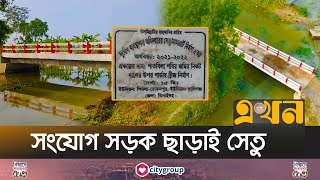 প্রকল্পের নামে কোটি টাকা হরিলুট! | Jhenaidah News | Bridge | Ekhon TV