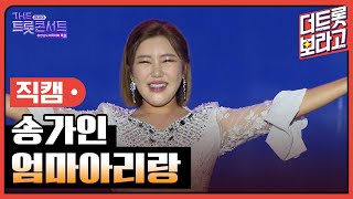 [세로 직캠] 송가인, 엄마아리랑 | THE 트롯콘서트 금산 특집 231002