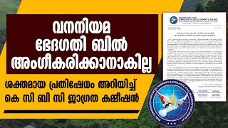 വനനിയമ ഭേദഗതി ബിൽ അംഗീകരിക്കാനാകില്ല..പ്രതിഷേധം അറിയിച്ച് KCBC ജാഗ്രത കമ്മീഷൻ