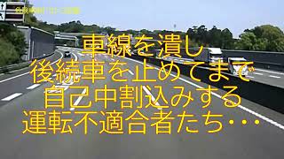 車線を潰し後続車を止めてまで、自己中割込みする運転不適合者たち！