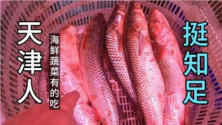 现在你们还能买到天津菜市场里，水果、蔬菜、海鲜这个价吗