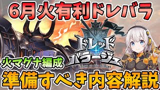 6月の火有利ドレバラに向けて火マグナ編成で準備しておきたい内容について解説します！【グラブル】【VOICEROID解説＠紲星あかり】