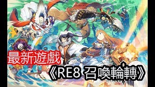 《RE8 召喚輪轉》最新上架遊戲介紹