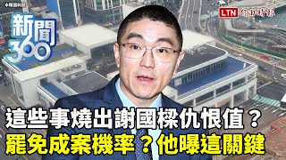 新聞360》謝國樑成韓國瑜2.0？除了基隆東岸爭議… 這些事燒出仇恨值？他曝罷免成敗看「這關鍵」