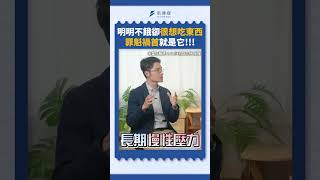 明明不餓卻很想吃東西  罪魁禍首就是它!!