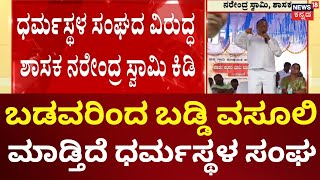 Dharmasthala Grameena Abhivrudhi Yojane | ಕೊಟ್ಟ ಸಾಲಕ್ಕೆ ಹೆಚ್ಚಿನ ಬಡ್ಡಿ ವಸೂಲಿ MLA ನರೇಂದ್ರ ಸ್ವಾಮಿ ಕಿಡಿ