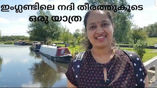 ഇംഗ്ലണ്ടിലെ നദി തീരത്തുകൂടി ഒരു യാത്ര || England Riverside Walk || Travel || Malayalam