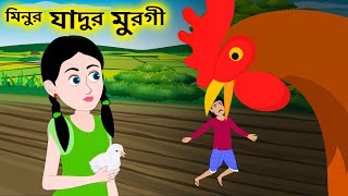 মিনুর যাদুর মুরগী - রূপকথার গল্প | Minu and Her Magical Hen | Thakurmar Jhuli | Bangla Cartoon