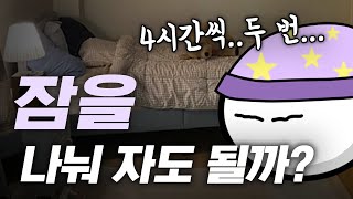 잠을 쪼개서 자도 괜찮을까?