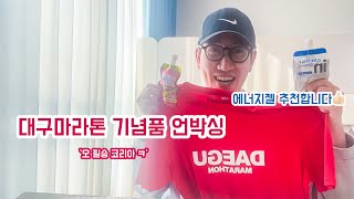 대구마라톤 기념품 언박싱 하는 김에 에너지젤도 추천 feat.오 필승 코리아ㅣ풀코스참가합니다