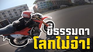 ขี่ธรรมดาโลกไม่จำ ยุคนี้ต้องแตกต่าง! | CrazyBikerThailand