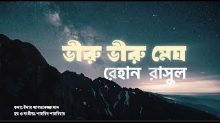 Bhiru Bhiru Megh l Rehaan Rasul l Ethar Akhtaruzzaman l Shahrin Shahriar (Lyric Video)