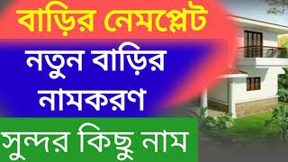 বাড়ির নেমপ্লেট কোথায় লাগানো উচিত l নতুন বাড়ির নামকরণ l বাড়ির সুন্দর কিছু নাম l বাস্তুশাস্ত্র