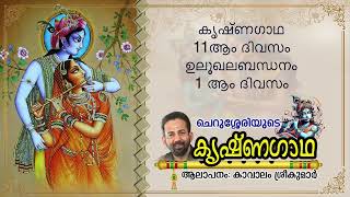 Krishnagadha 11th Day | ഉലൂഖലബന്ധനം 1 | Kavalam Srikumar |