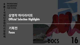 제16회 DMZ국제다큐멘터리영화제 상영작 하이라이트: 기획전 | 16TH DMZ Docs Official Selection Highlights