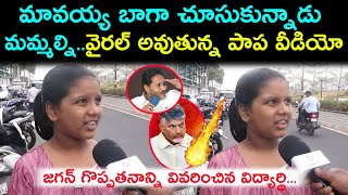 మావయ్య బాగా చూసుకున్నాడు మమ్మల్ని..వైరల్ అవుతున్న పాప వీడియో..|| Spandana Media