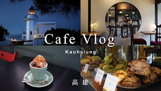 Cafe Vlog☕️Kaohsiung 演唱會後去哪？高雄咖啡小旅行，巧遇超大彩虹🌈 | 百年燈塔咖啡看夕陽 | 眷村裡的隱藏版日式咖啡屋 | 😎Coffee Pin