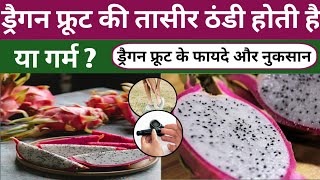 ड्रैगन फ्रूट की तासीर ठंडी या गर्म|Dragon Fruit Benefits \u0026 Side Effects in hindi|कमलम|Pitahaya Fruit