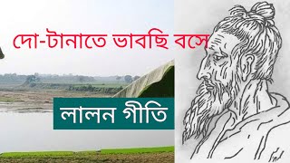 দোটানাতে ভাবছি বসে - du tanate vabchi bose। লালনগীতি - lalon song। শাহাবুল sahabul