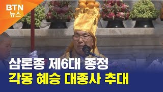 [BTN뉴스] 삼론종 제6대 종정 각몽 혜승 대종사 추대