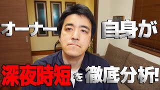 あれから２年半、深夜営業をやめてオーナーに何が起きた？オーナー自身が徹底検証します。