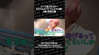 KEYTALK TV公開！【禁断の】上陸！巨匠大陸【セルフカバー】