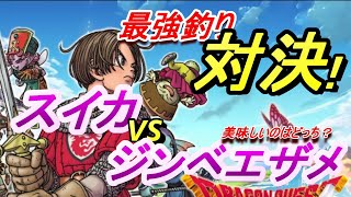 【ドラクエ１０オフライン】釣り対決！スイカVSジンベエザメ！美味しいのはどっちだ！？　　＃ドラクエ１０オフライン