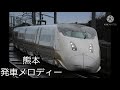 【jr九州】駅や列車内の放送・チャイム等を集めました❗