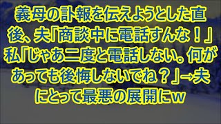 【スカッとする話】義母の訃報を伝えようとした直後、夫「商談中に電話すんな！」私「じゃあ二度と電話しない。何があっても後悔しないでね？」→夫にとって最悪の展開にｗ【修羅場】