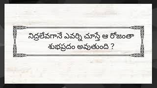 నిద్రలేవగానే ఎవర్ని చూస్తే ఆ రోజంతా శుభప్రదం అవుతుంది ?|TN 73|జీవిత సత్యాలు | ధర్మ సందేహాలు